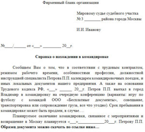 spravka-o-komandirovke Справка о нахождении в командировке