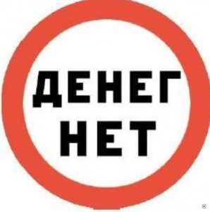 deneg-net денег нет